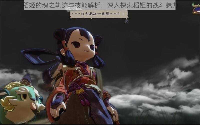 稻姬的魂之轨迹与技能解析:深入探索稻姬的战斗魅力