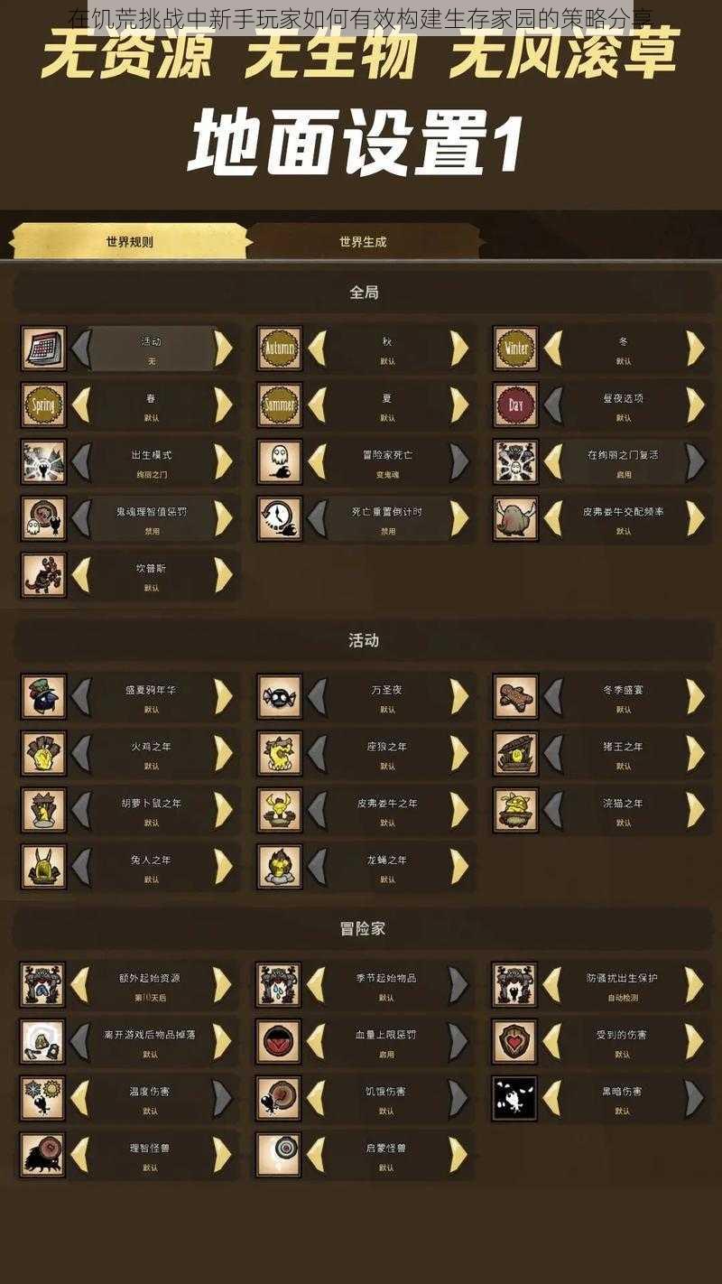 在饥荒挑战中新手玩家如何有效构建生存家园的策略分享