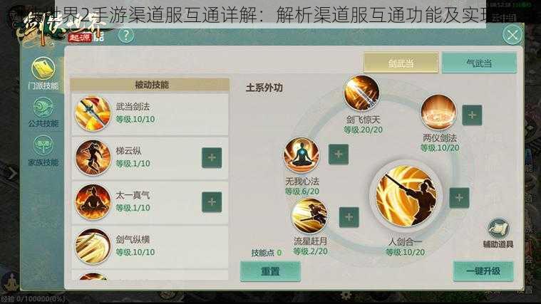 剑侠世界2手游渠道服互通详解:解析渠道服互通功能及实现情况