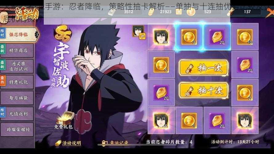 火影忍者OL手游:忍者降临,策略性抽卡解析——单抽与十连抽优劣比较及保底机制探讨