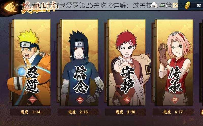 火影忍者OL手游我爱罗第26关攻略详解:过关技巧与策略探讨