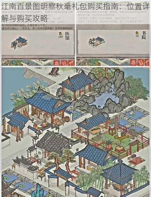 江南百景图明察秋毫礼包购买指南:位置详解与购买攻略