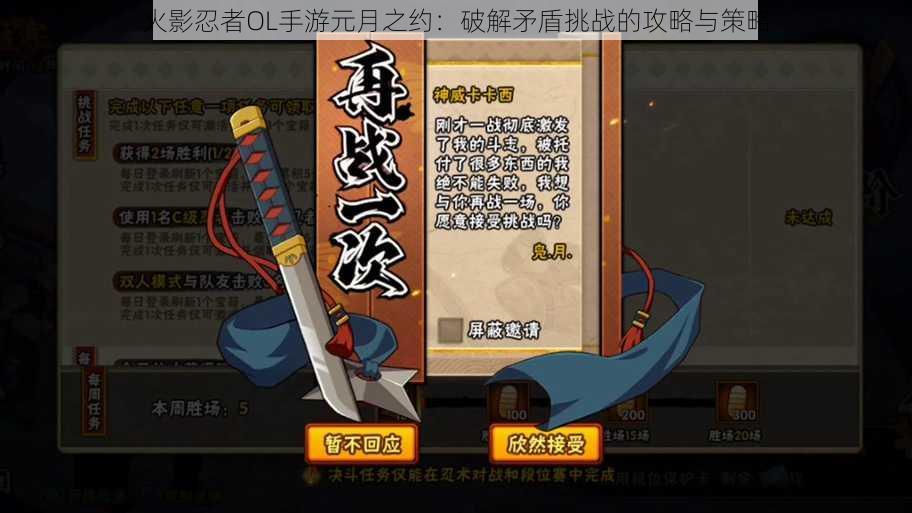 火影忍者OL手游元月之约:破解矛盾挑战的攻略与策略