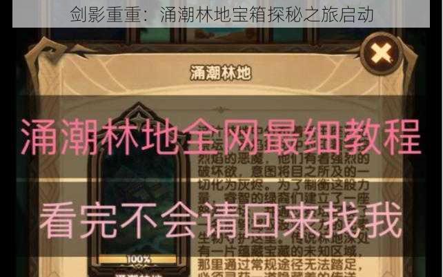 剑影重重:涌潮林地宝箱探秘之旅启动