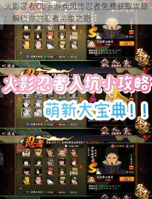 火影忍者OL手游疾风传忍者免费获取攻略:解锁你的忍者英雄之路