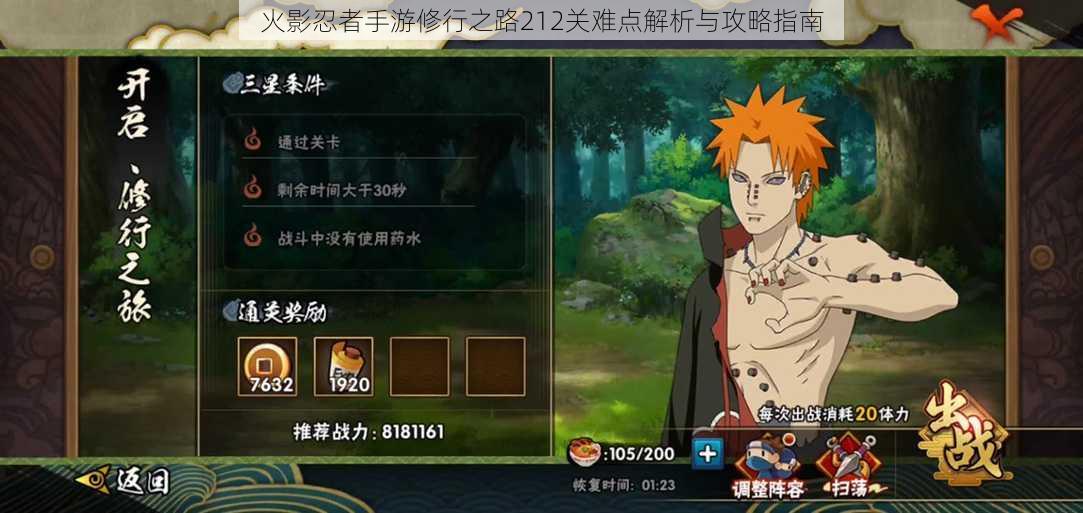火影忍者手游修行之路212关难点解析与攻略指南