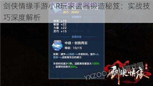 剑侠情缘手游小R玩家武器锻造秘笈:实战技巧深度解析