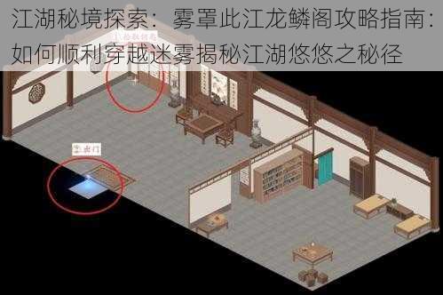 江湖秘境探索:雾罩此江龙鳞阁攻略指南:如何顺利穿越迷雾揭秘江湖悠悠之秘径