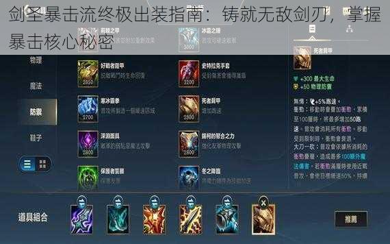 剑圣暴击流终极出装指南:铸就无敌剑刃,掌握暴击核心秘密