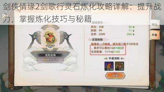 剑侠情缘2剑歌行灵石炼化攻略详解:提升战力,掌握炼化技巧与秘籍