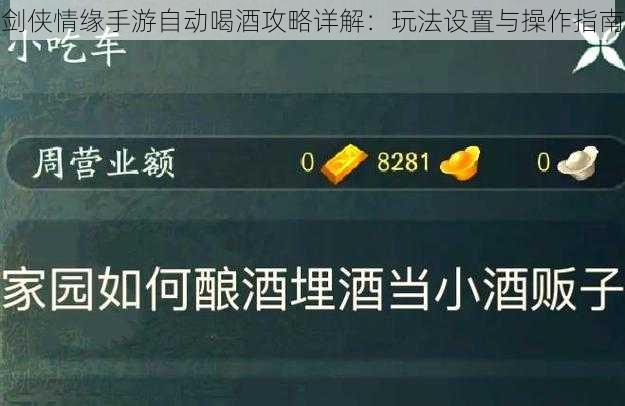 剑侠情缘手游自动喝酒攻略详解:玩法设置与操作指南