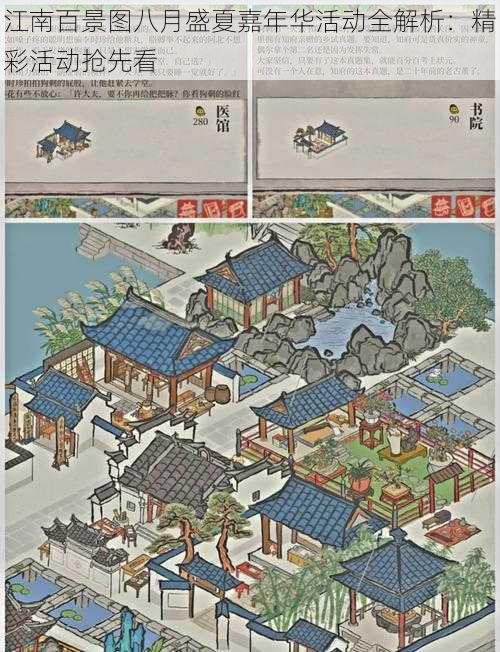 江南百景图八月盛夏嘉年华活动全解析:精彩活动抢先看