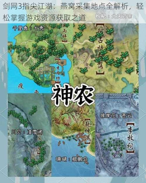 剑网3指尖江湖:燕窝采集地点全解析,轻松掌握游戏资源获取之道