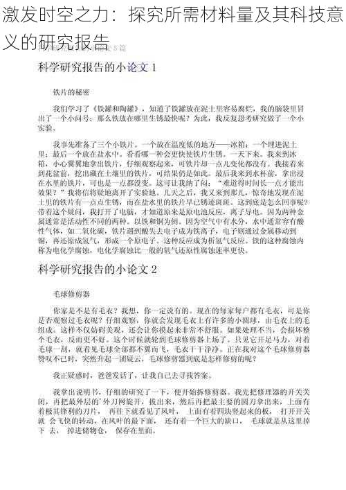 激发时空之力:探究所需材料量及其科技意义的研究报告