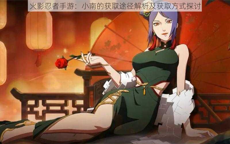 火影忍者手游:小南的获取途径解析及获取方式探讨