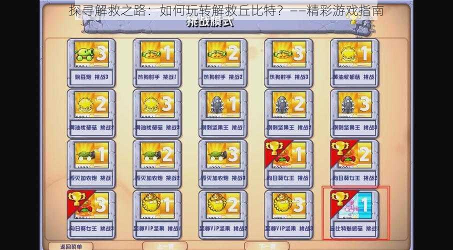 探寻解救之路:如何玩转解救丘比特?——精彩游戏指南