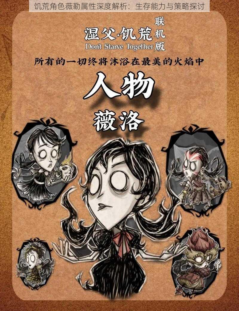 饥荒角色薇勒属性深度解析:生存能力与策略探讨