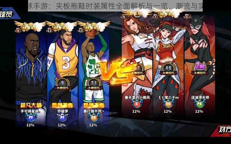 街头篮球手游:夹板拖鞋时装属性全面解析与一览,潮流与实力并存