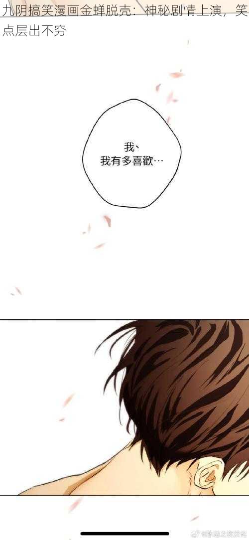 九阴搞笑漫画金蝉脱壳:神秘剧情上演,笑点层出不穷