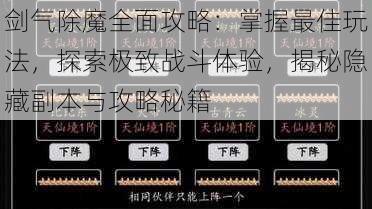 剑气除魔全面攻略:掌握最佳玩法,探索极致战斗体验,揭秘隐藏副本与攻略秘籍