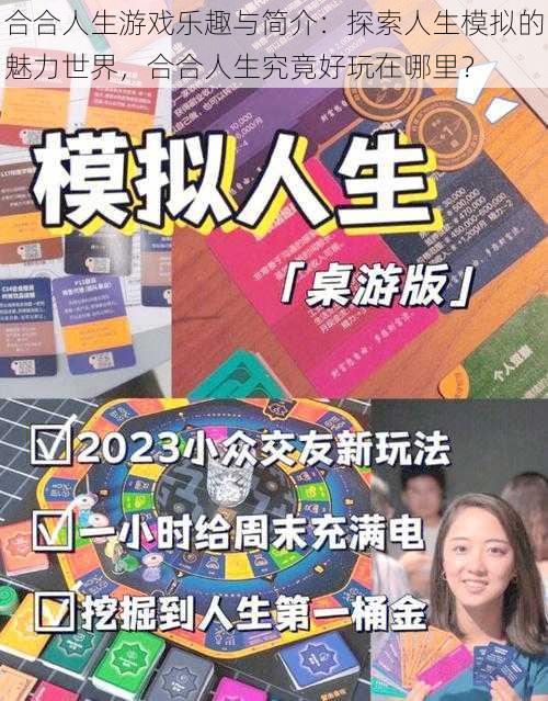 合合人生游戏乐趣与简介:探索人生模拟的魅力世界,合合人生究竟好玩在哪里?