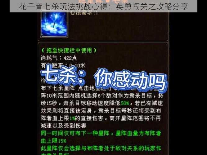 花千骨七杀玩法挑战心得:英勇闯关之攻略分享
