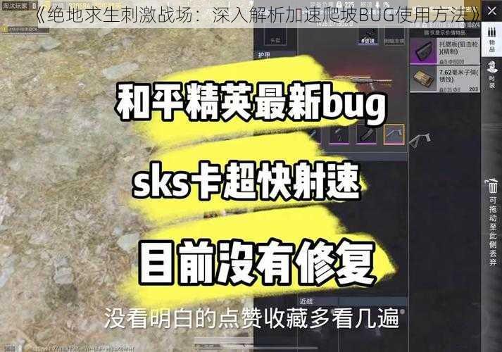 《绝地求生刺激战场:深入解析加速爬坡BUG使用方法》