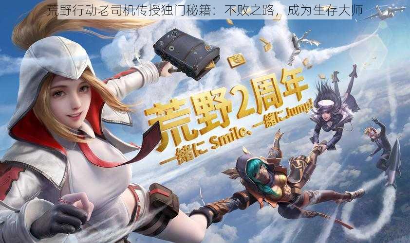 荒野行动老司机传授独门秘籍:不败之路,成为生存大师