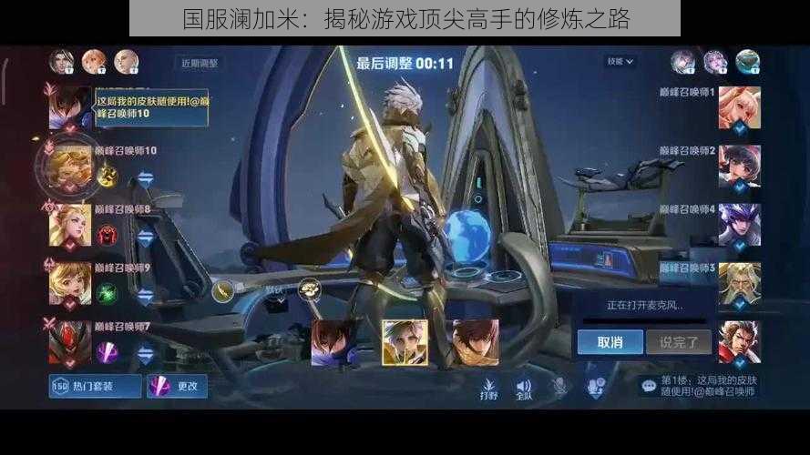 国服澜加米:揭秘游戏顶尖高手的修炼之路