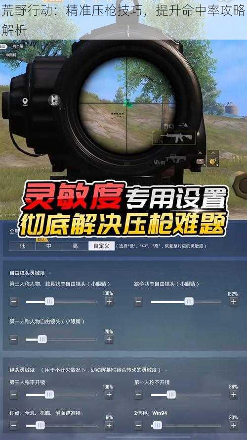 荒野行动:精准压枪技巧,提升命中率攻略解析
