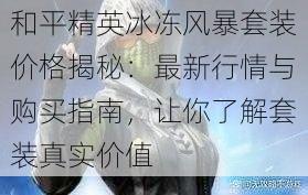 和平精英冰冻风暴套装价格揭秘:最新行情与购买指南,让你了解套装真实价值