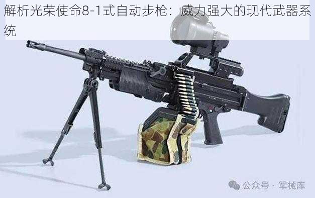 解析光荣使命8-1式自动步枪:威力强大的现代武器系统