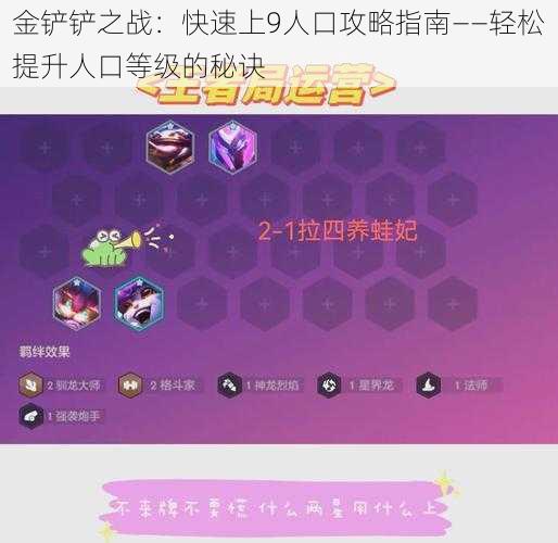 金铲铲之战:快速上9人口攻略指南——轻松提升人口等级的秘诀