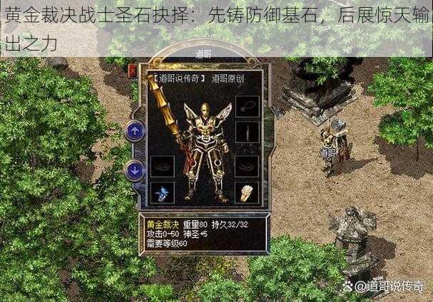 黄金裁决战士圣石抉择:先铸防御基石,后展惊天输出之力