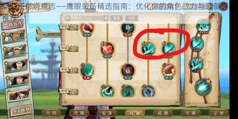 航海王燃烧意志——鹰眼装备精选指南:优化你的角色战力与装备搭配推荐