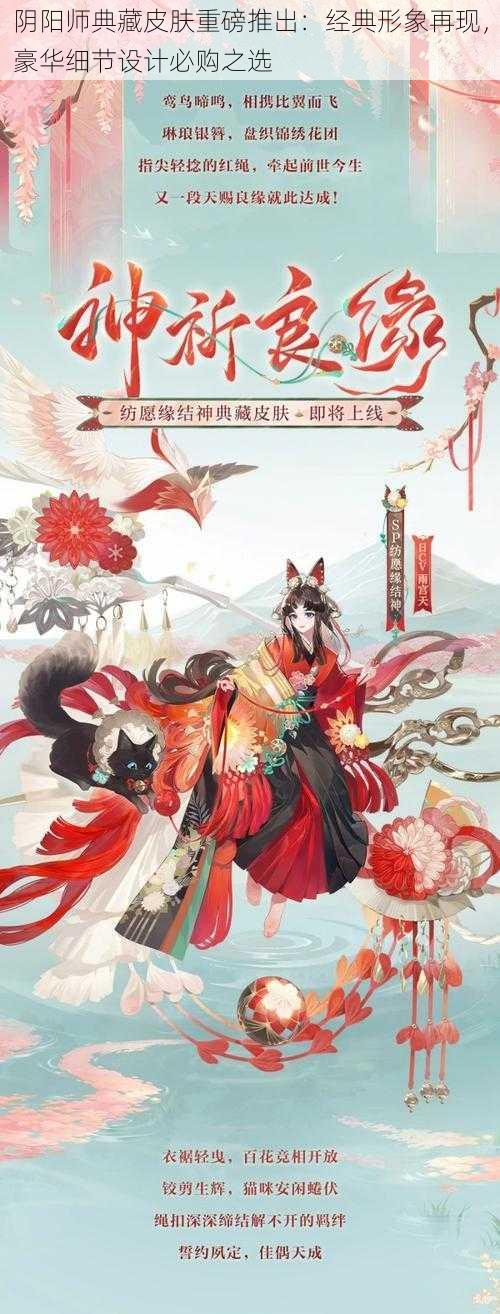 阴阳师典藏皮肤重磅推出:经典形象再现,豪华细节设计必购之选