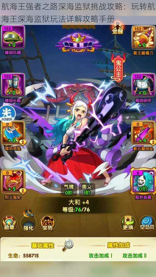 航海王强者之路深海监狱挑战攻略:玩转航海王深海监狱玩法详解攻略手册
