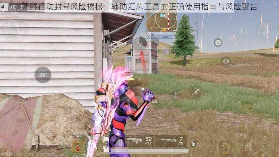 荒野行动封号风险揭秘:辅助汇总工具的正确使用指南与风险警告