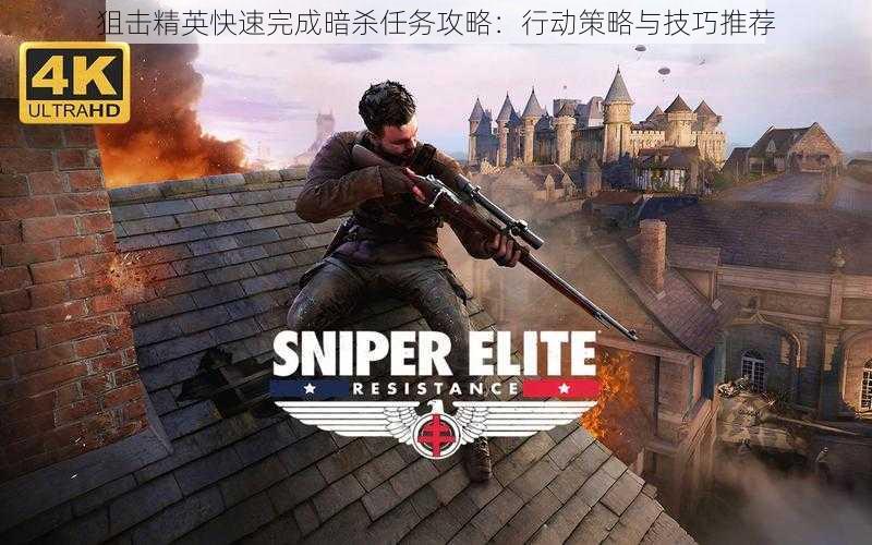 狙击精英快速完成暗杀任务攻略:行动策略与技巧推荐