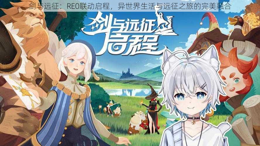 剑与远征:RE0联动启程,异世界生活与远征之旅的完美融合