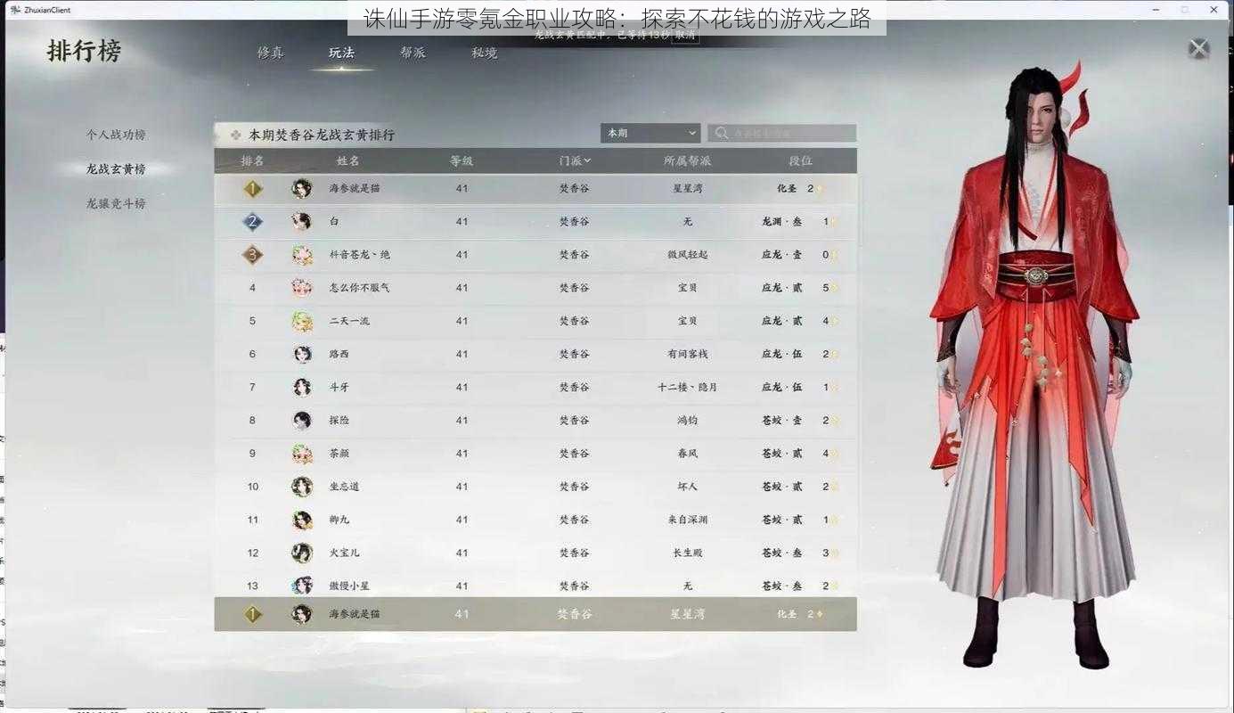 诛仙手游零氪金职业攻略:探索不花钱的游戏之路