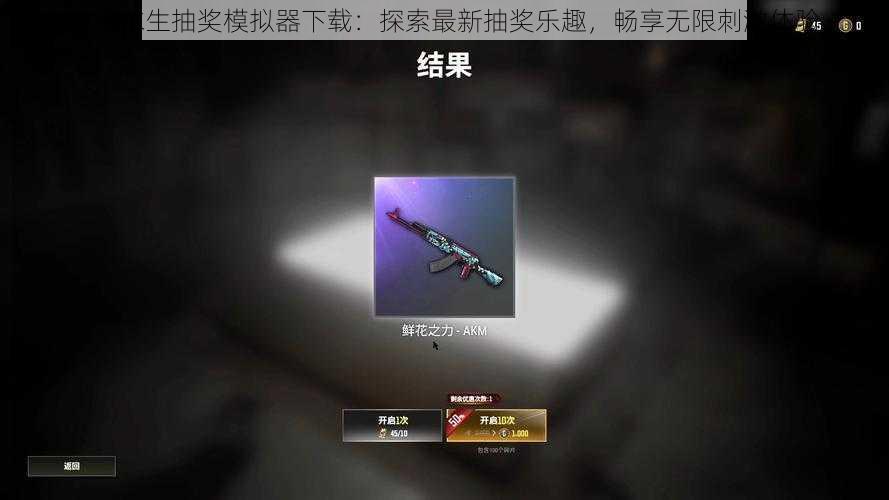 绝地求生抽奖模拟器下载:探索最新抽奖乐趣,畅享无限刺激体验