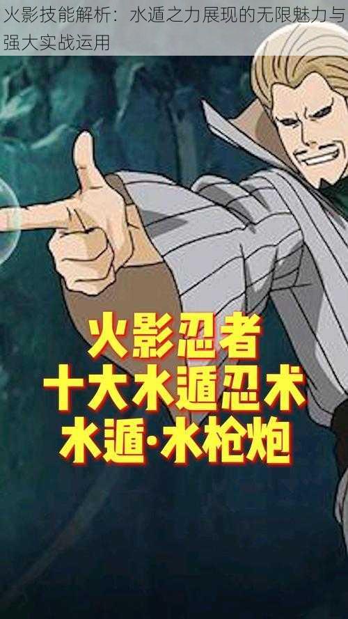 火影技能解析:水遁之力展现的无限魅力与强大实战运用