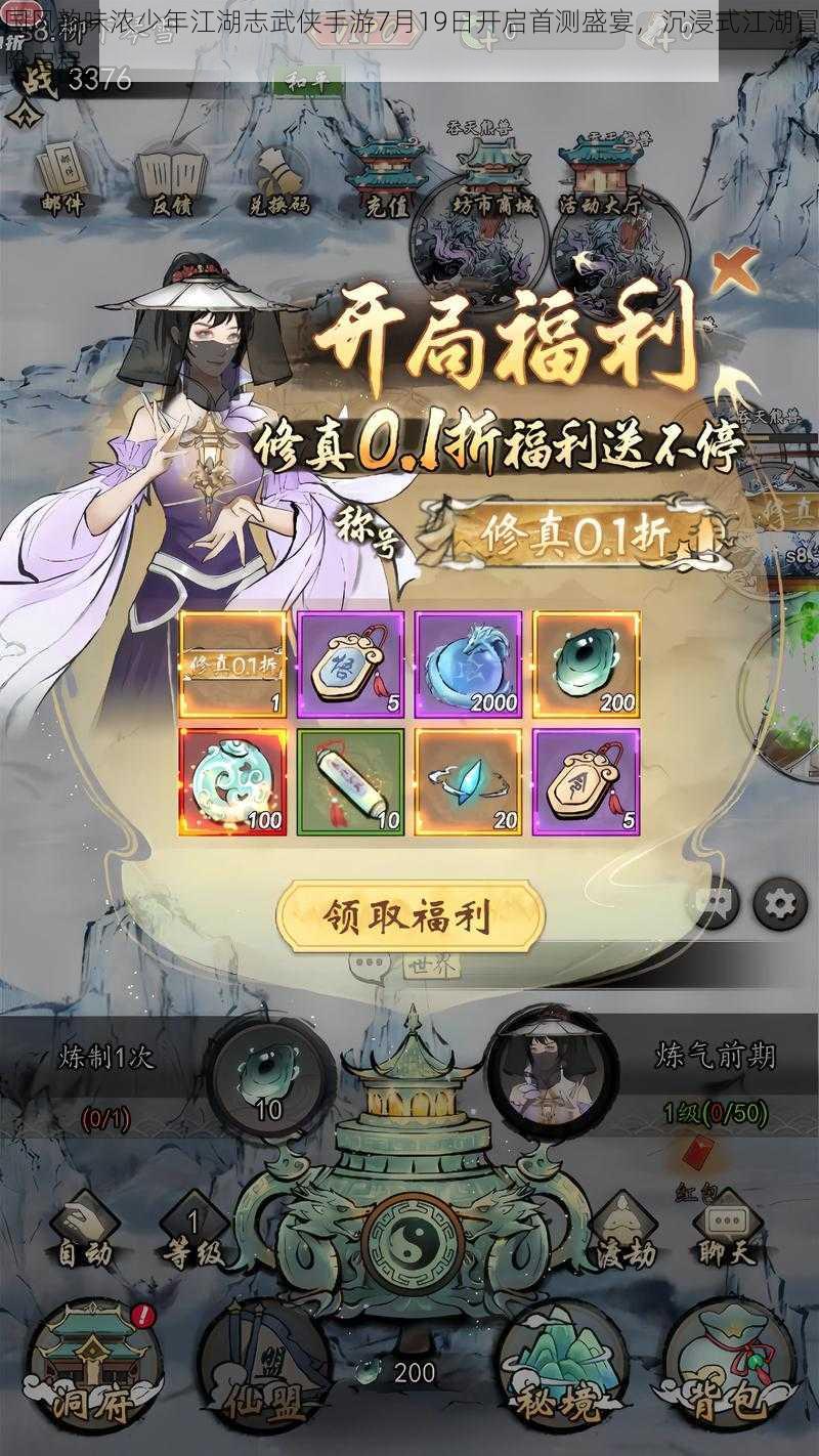 国风韵味浓少年江湖志武侠手游7月19日开启首测盛宴,沉浸式江湖冒险启程