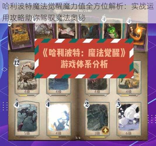哈利波特魔法觉醒魔力值全方位解析:实战运用攻略助你驾驭魔法奥秘