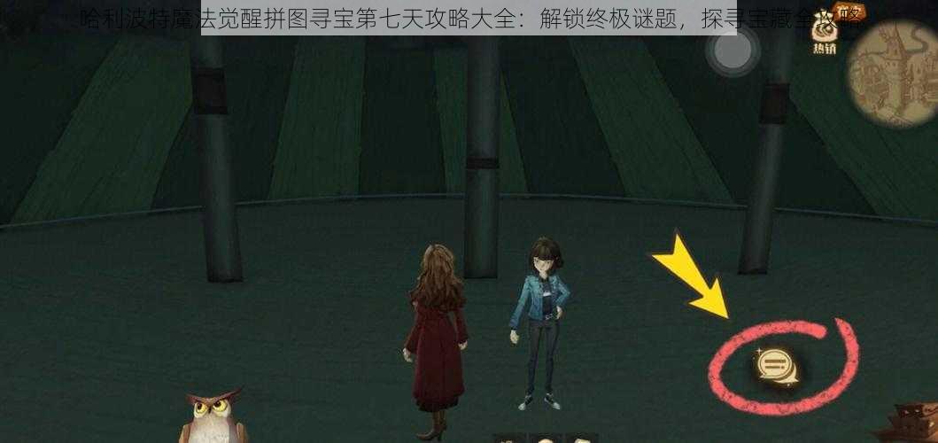 哈利波特魔法觉醒拼图寻宝第七天攻略大全:解锁终极谜题,探寻宝藏全攻略