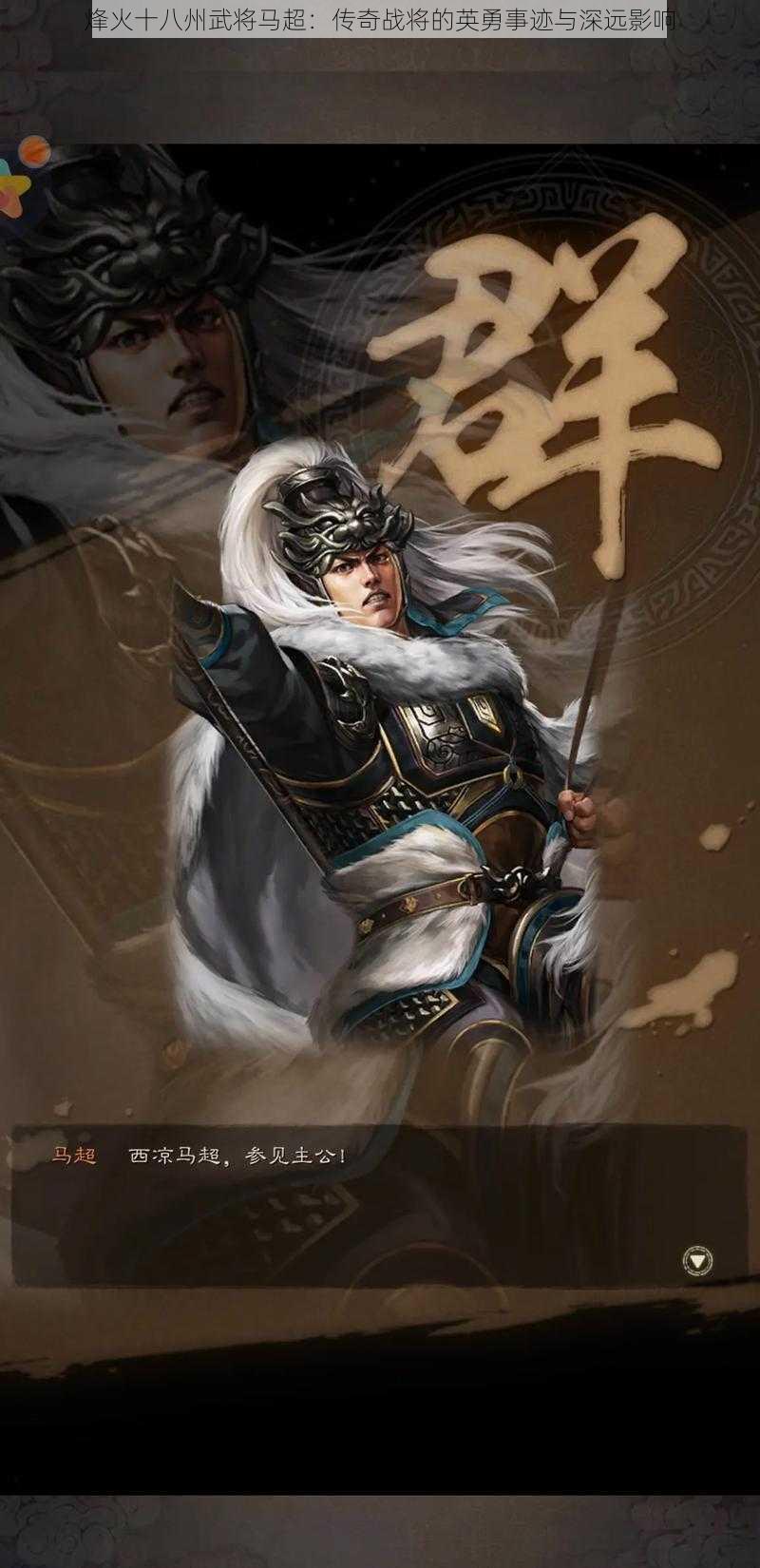 烽火十八州武将马超:传奇战将的英勇事迹与深远影响