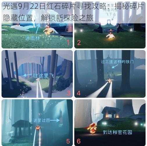 光遇9月22日红石碎片寻找攻略:揭秘碎片隐藏位置,解锁新探险之旅