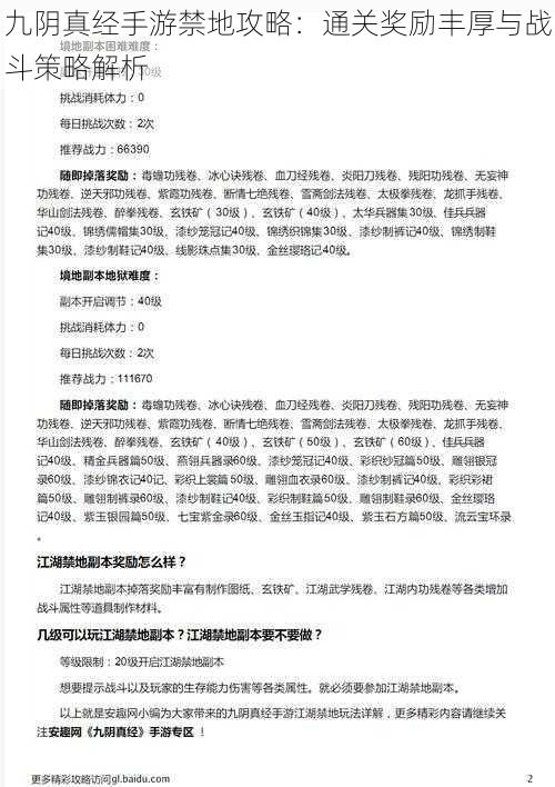 九阴真经手游禁地攻略:通关奖励丰厚与战斗策略解析