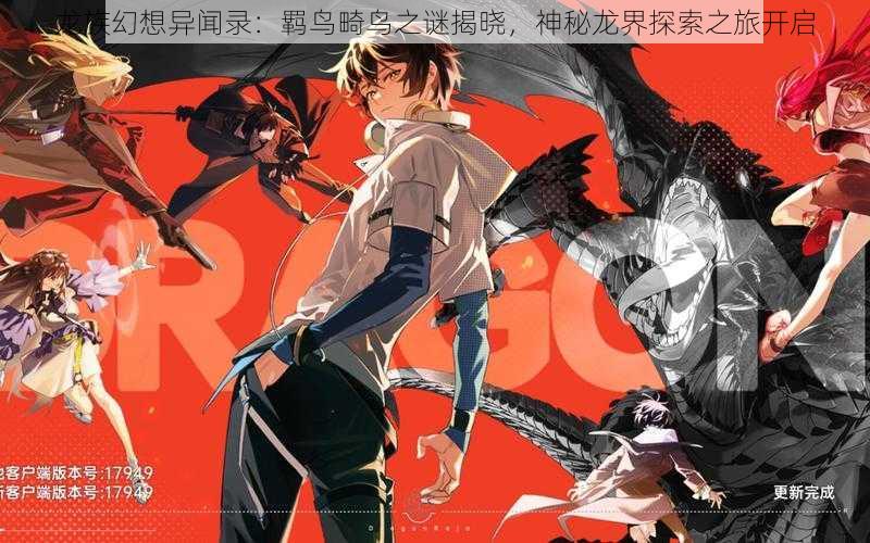龙族幻想异闻录:羁鸟畸鸟之谜揭晓,神秘龙界探索之旅开启